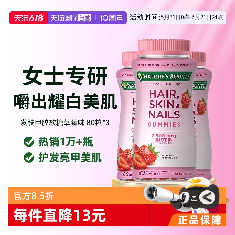 【自营】自然之宝发肤甲软糖维CE生物素美颜修复指甲护发80粒*3瓶