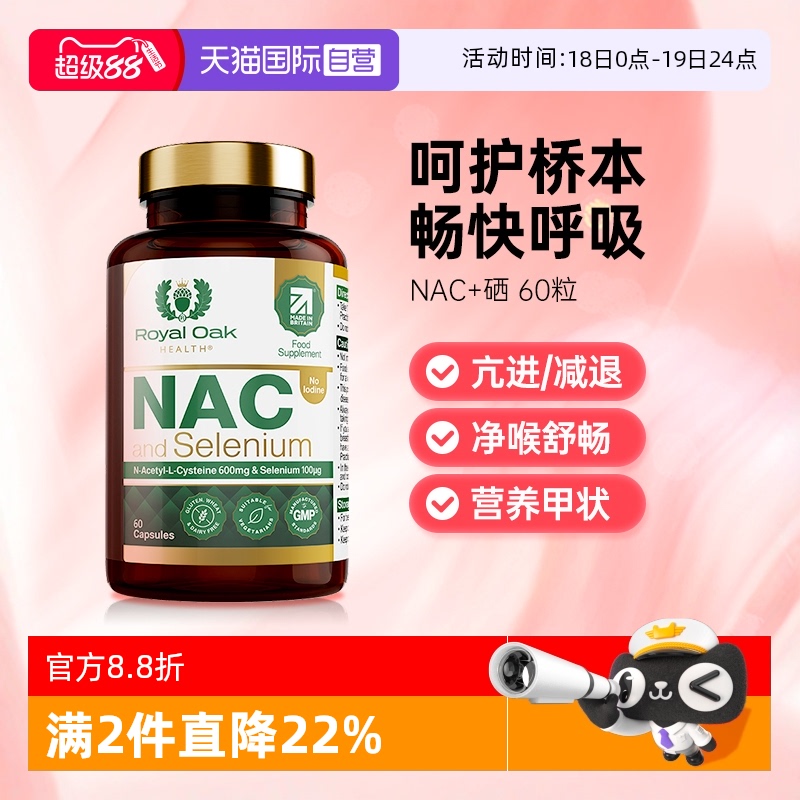 【自营】royal oak皇家橡树N乙酰半胱氨酸硒片NAC甲腺抵氧桥本