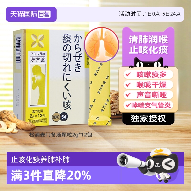 自营松浦薬業株式麦门冬汤颗粒