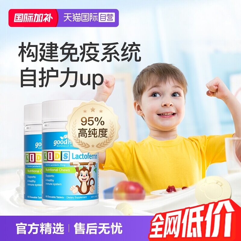 好健康乳铁蛋白1岁+新西兰进口