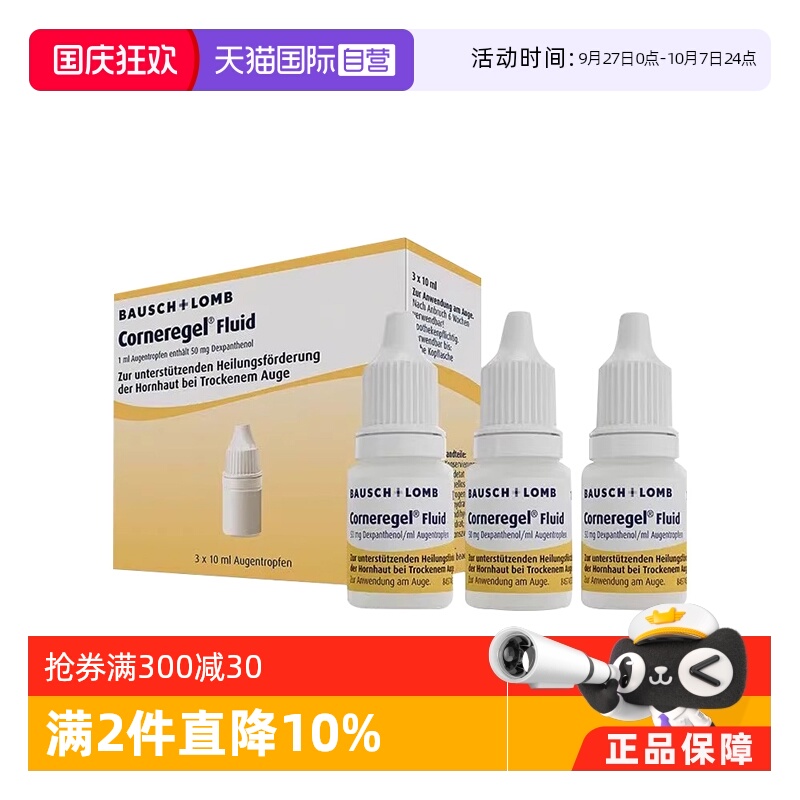 【自营】德国Corneregel眼角膜损伤修复眼药水修复膏退化促愈合