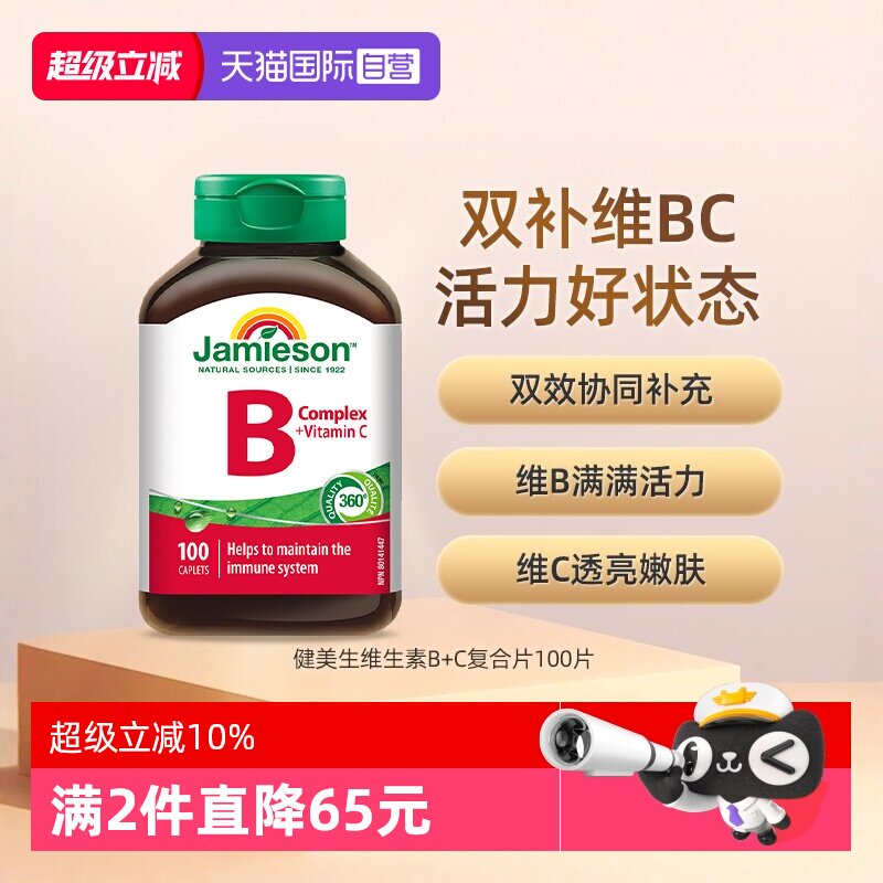 【自营】jamieson健美生复合维生素B+C100片熬夜加班提高代谢