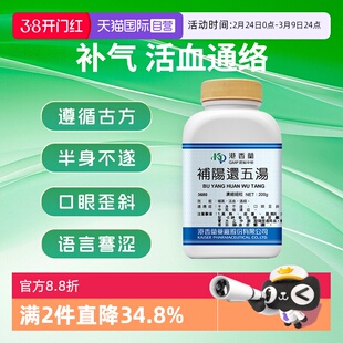 【自营】港香兰补阳还五汤气血不足补气养血活血化淤中风后遗症