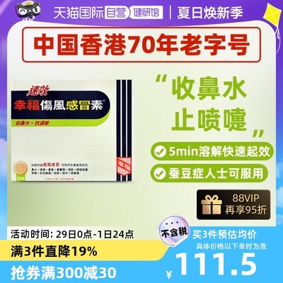 【自营】中国香港幸福成人速效伤风感冒素24片发烧感冒药伤风素