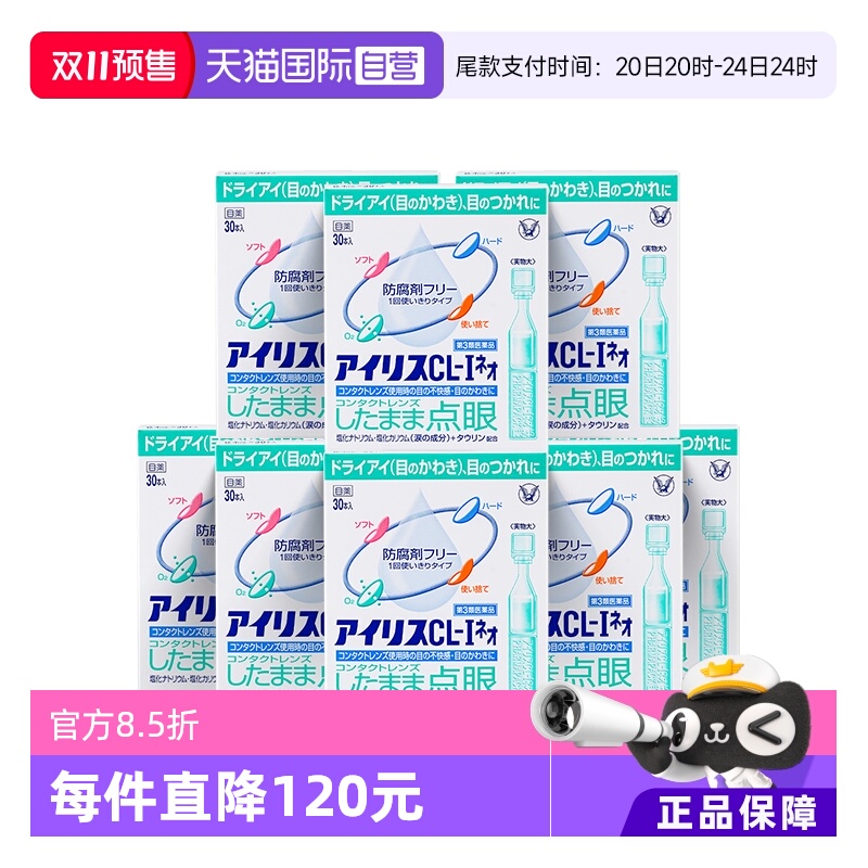 【自营】大正制药爱丽丝人工泪液滴眼液眼药水美瞳正品30支*8盒