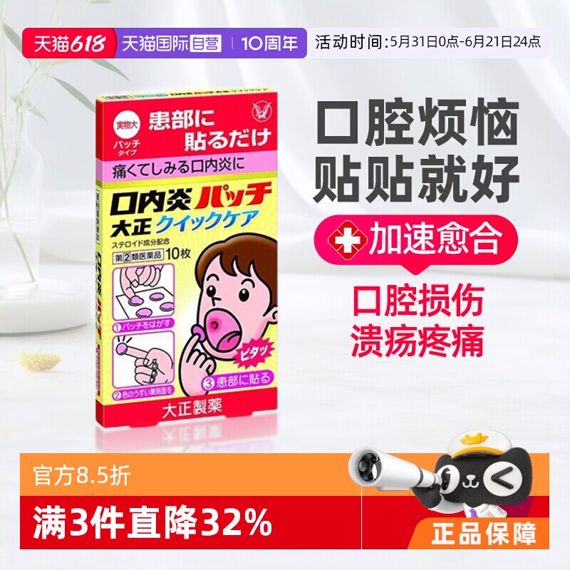 【自营】大正制药口腔溃疡贴舌头溃疡口疮专用药口腔溃疡贴软膏