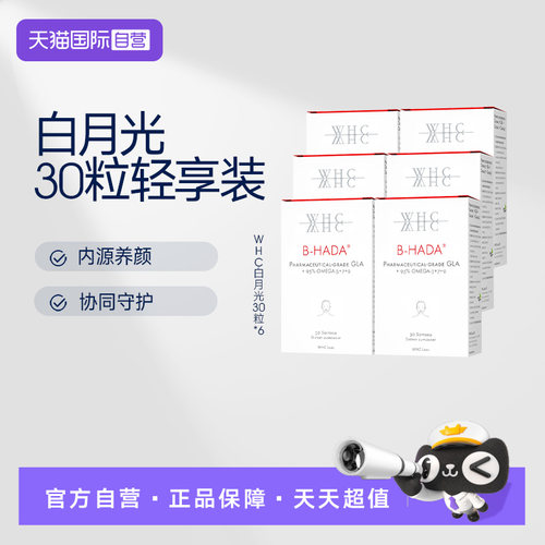 【自营】WHC白月光内调美容鱼油高纯度Omega3护肤内调美容30粒*6