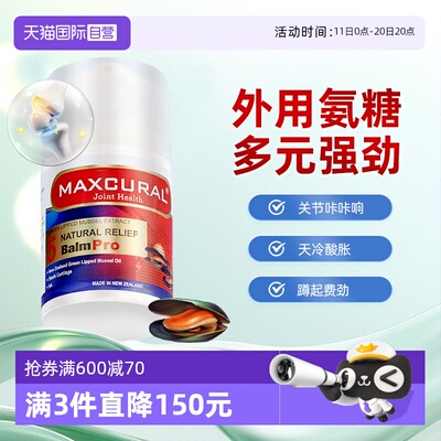 外用氨糖氨基葡萄糖maxcural