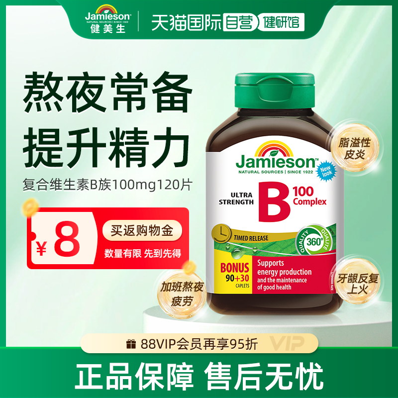 【自营】Jamieson/健美生天然肌醇B5复合维B族缓释片120片