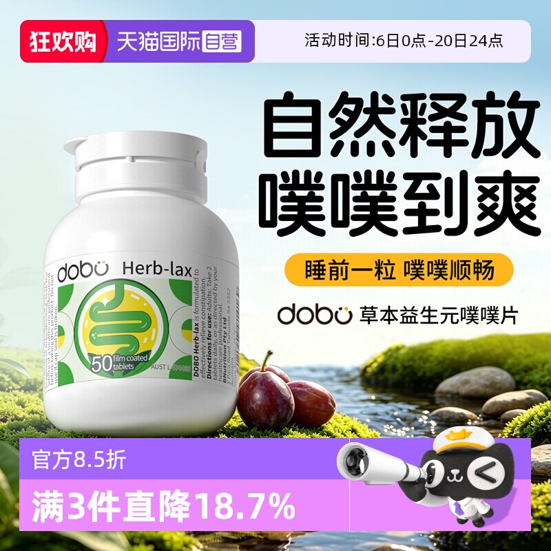 【自营】dobo多波欧噗噗片50粒排草本西梅益生元便膳食秘通酵素便