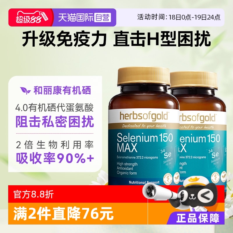 HerbsofGold硒片补硒硒有机硒