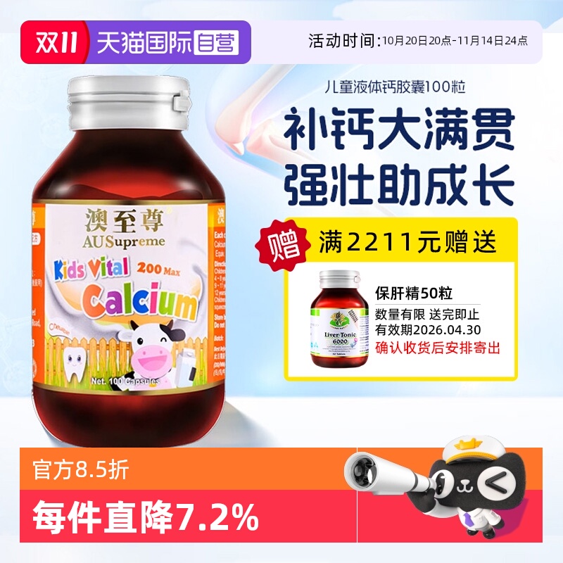 【自营】澳至尊婴幼儿童液体钙胶囊100粒进口镁锌补钙片促进发育
