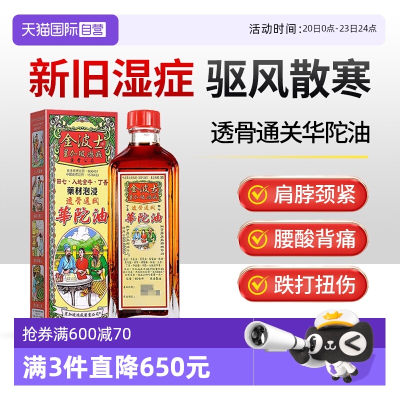【自营】中国港版金波士透骨通关华陀油代购正品进口透骨40ml外用