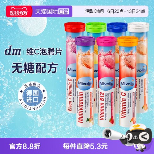 【自营】dm德国泡腾片VC固体饮料