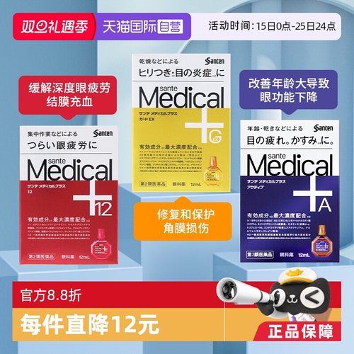 【自营】直邮日本sante/参天眼药水缓解疲劳滴眼液润眼液Medical+