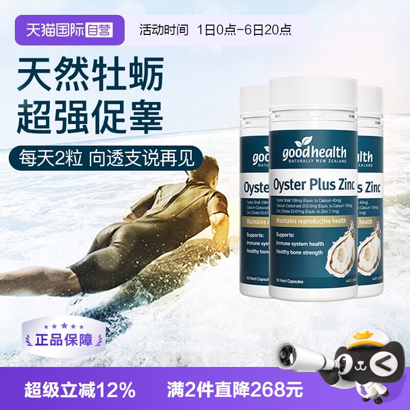 goodhealth牡蛎精华高瓶经济款