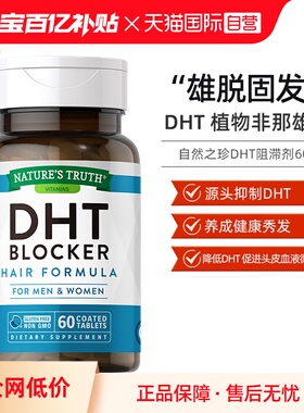 【自营】自然之珍成人DHT阻滞剂锯棕榈维生素hB6b7胱氨酸片何首乌
