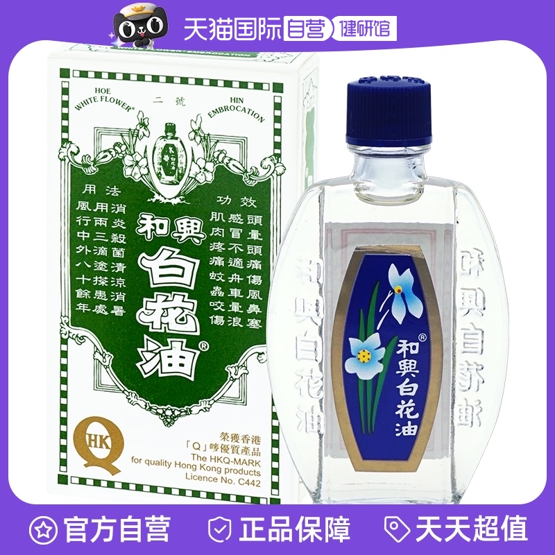 【自营】和兴2号白花油伤风感冒鼻塞提神醒脑头痛虫咬痒港版10ml图片