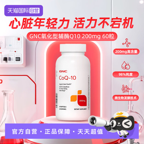 【自营】GNC健安喜辅酶Q10软胶囊200mg60粒心脏心肌活力护心熬夜
