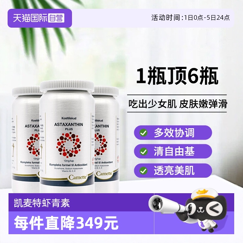 【自营】Camette凯麦特浓缩虾青素雨生红球藻胶囊精华VE 60粒*3瓶