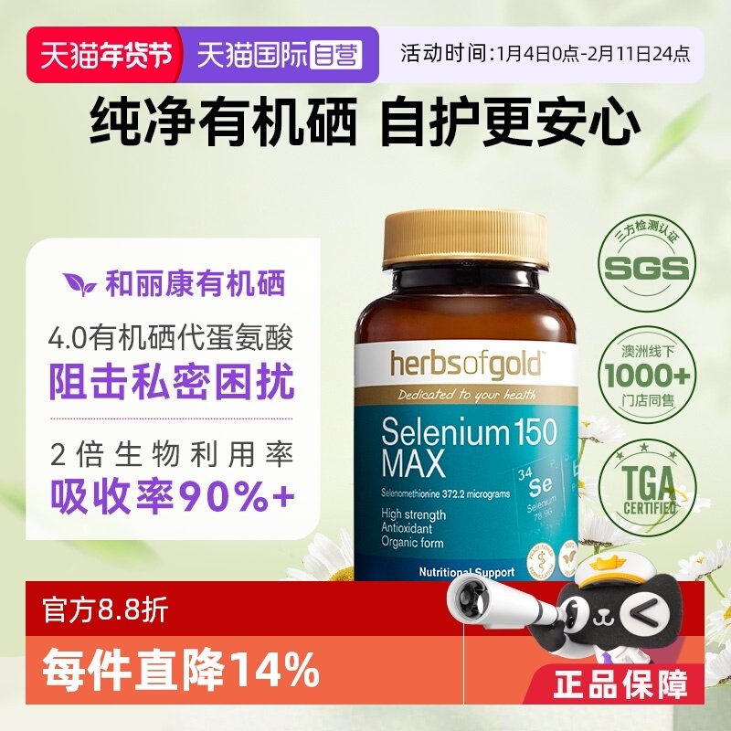 【自营】HerbsofGold硒元素有机硒蛋白片女性和丽康 60粒/瓶,保健食品/膳食营养补充食品,硒,淘宝优惠券,粉丝福利购,淘宝优惠卷