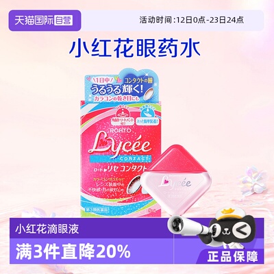 【自营】ROHTO乐敦日本Lycee小红花隐形眼药水8ml 眼睛疲劳