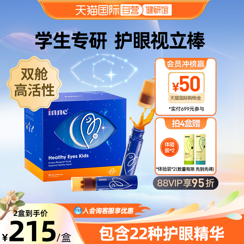 inne因你视立棒叶黄素护眼儿童