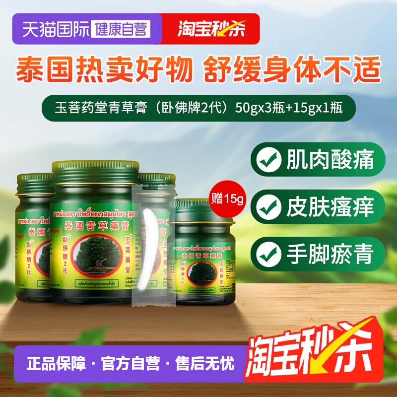 【自营】泰国玉菩药堂卧佛牌青草药膏防蚊虫叮咬肌肉烫伤15g/30g