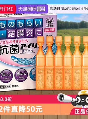 【自营】日本大正制药进口抗菌沙眼结膜炎眼药水0.4mL*18支护眼*2