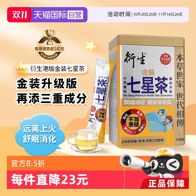 【自营】衍生港版金装七星茶颗粒冲剂10g*20包祛燥热清火睡眠不稳