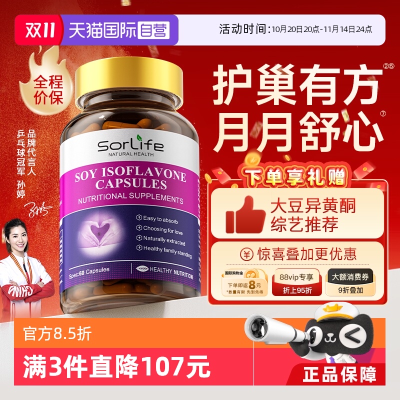 胶囊大豆异黄酮sorlife