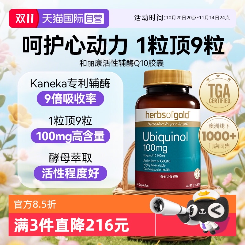 herbsofgold辅酶q10还原型辅酶