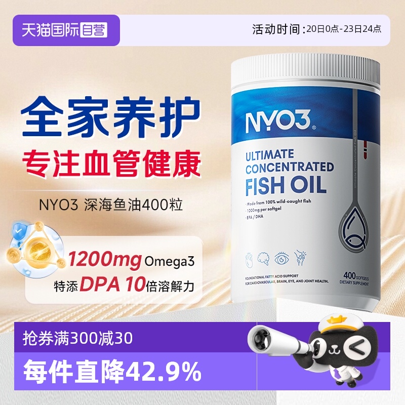 【自营】NYO3挪威进口深海鱼油omega3胶囊成人1200mg高含量400粒