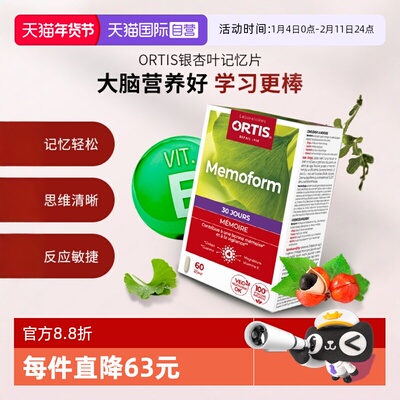 【自营】ORTIS比利时记忆片学生中老年人护眼银杏叶提取60片提高