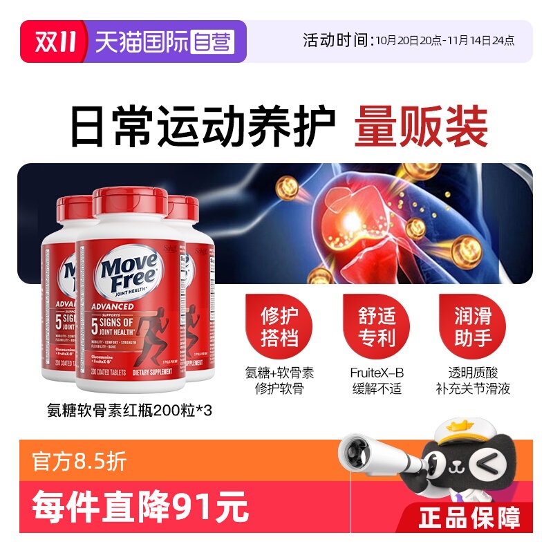 MoveFree益节氨基葡萄糖200粒*3