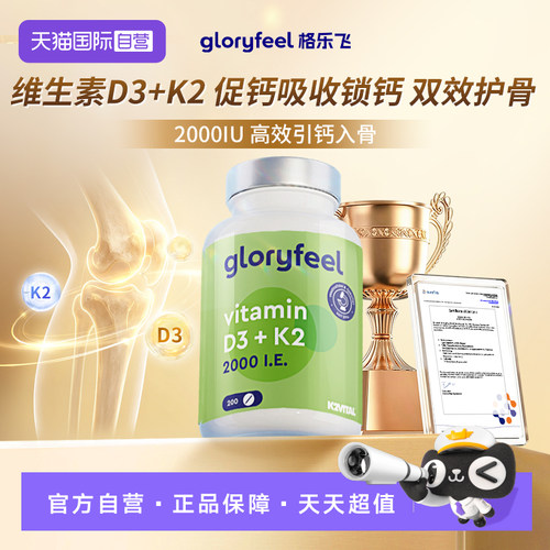 【自营】GloryFeel进口维生素d3k2片2000iu阳光vd3成人孕妇补钙