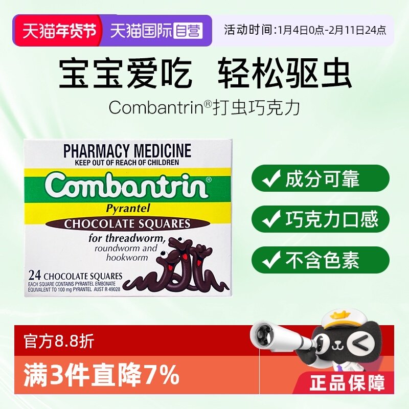 【自营】澳洲进口Combantrin成人驱虫药儿童打虫药巧克力正品24块,OTC药品/国际医药,国际肠胃用药,淘宝优惠券,粉丝福利购,淘宝优惠卷