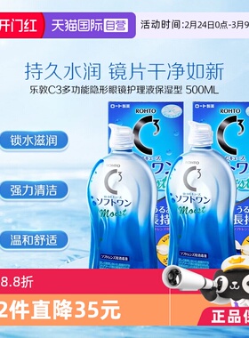 【自营】2瓶装日本ROHTO乐敦C3美瞳隐形眼镜护理液500ml清洁保湿