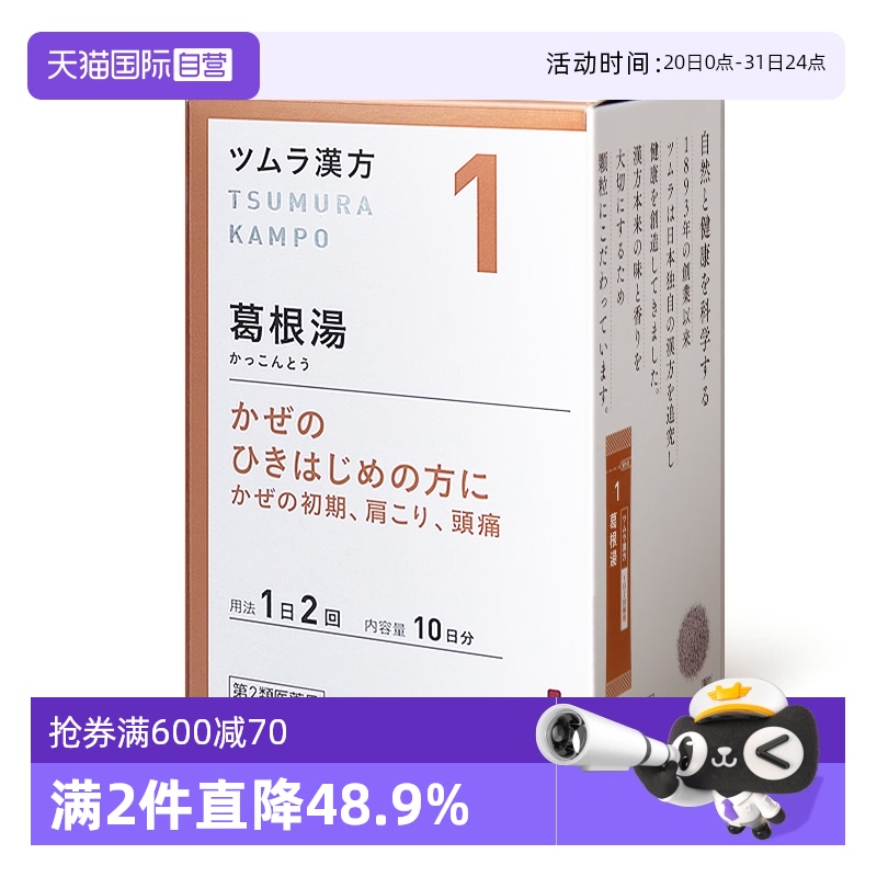 【自营】日本津村汉方葛根汤20包感冒发热咽干咽痛肩酸肌肉痛鼻炎