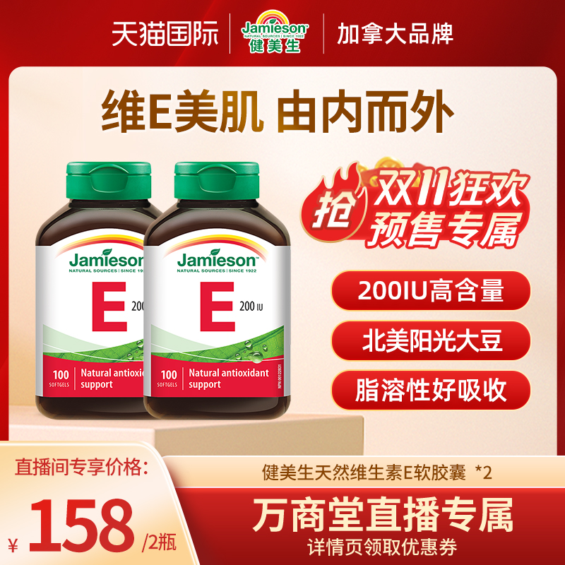 Jamieson健美生维生素E软胶囊