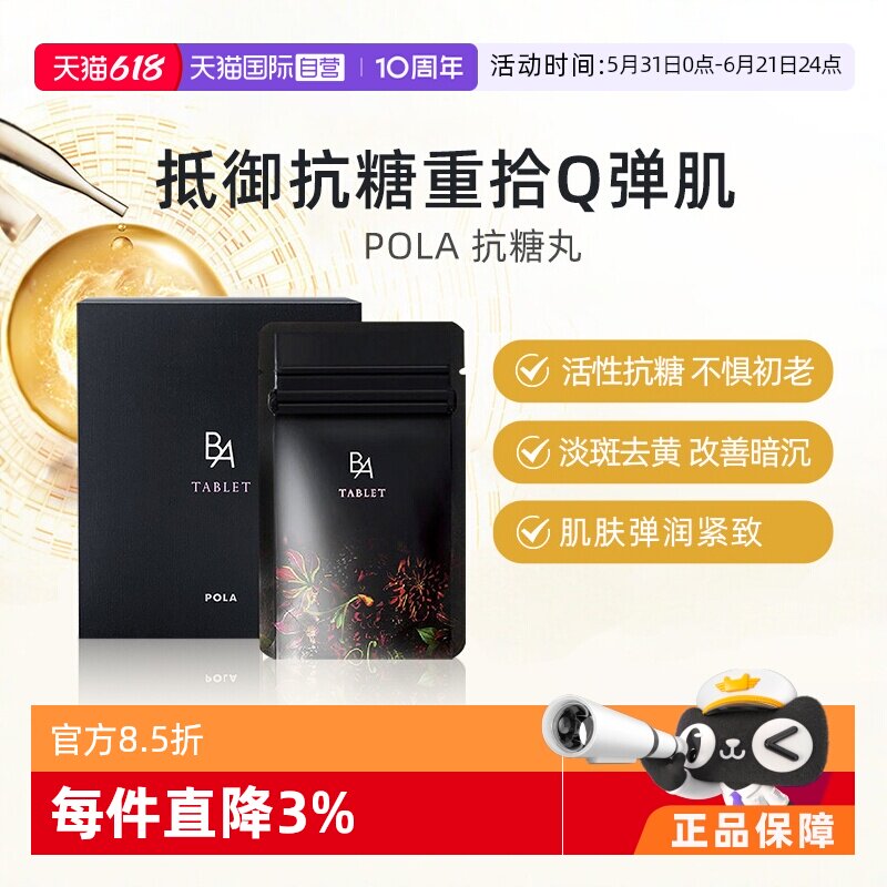 【自营】日本宝丽POLA黑B.A抗糖丸180粒抗糖防初老祛黄提亮正品