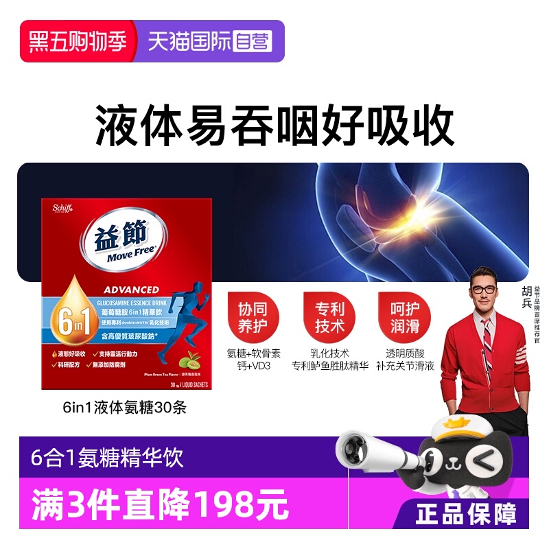 益节MoveFree6合1氨糖精华饮