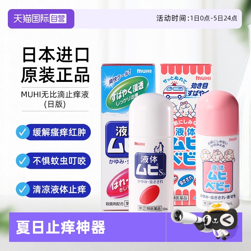 【自营】日本muhi无比滴止痒液驱蚊成人婴儿儿童原装进口港版*2瓶