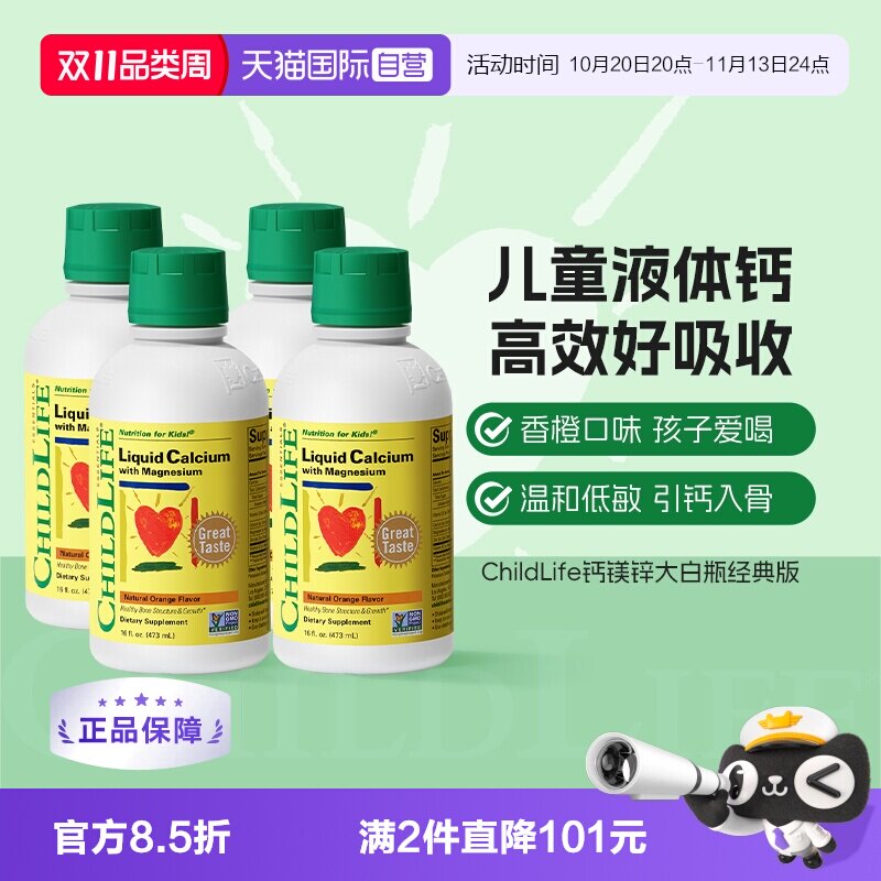 【自营】CHILDLIFE童年时光儿童钙镁锌液体有机柠檬酸钙大白瓶*4