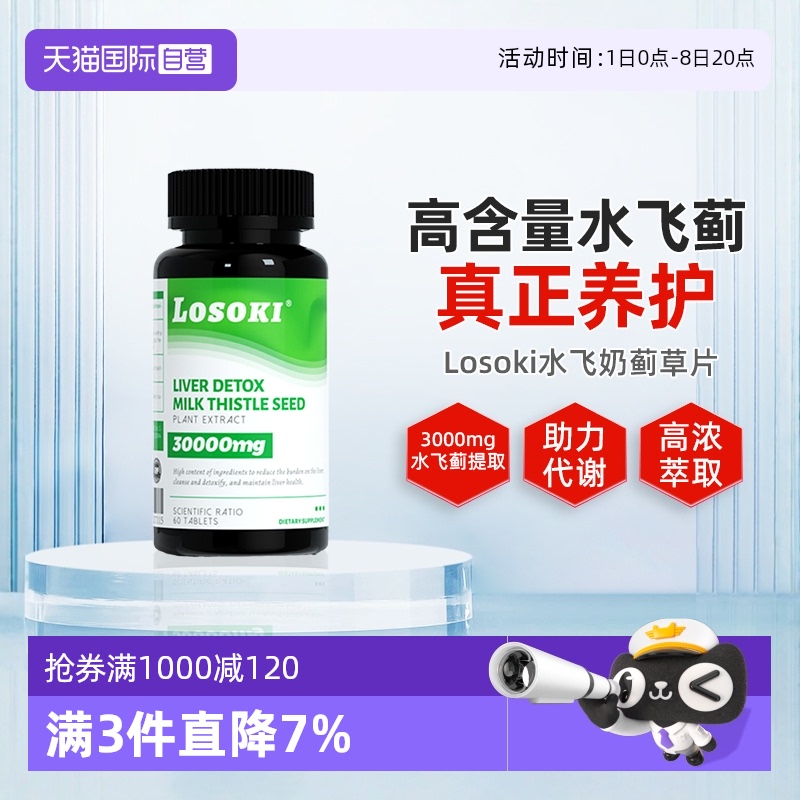 losoki乐斯可奶蓟草片美国