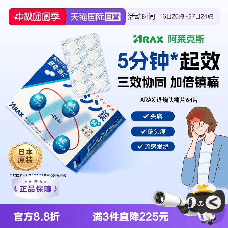 【自营】日本ARAX头痛解热镇痛止疼药痛经发烧64粒对乙酰氨基酚图片