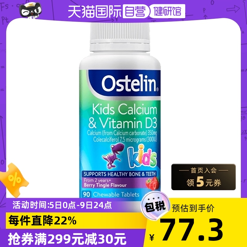 【自营】Ostelin奥斯特林儿童恐龙钙片维生素D3+钙咀嚼2-13岁90粒