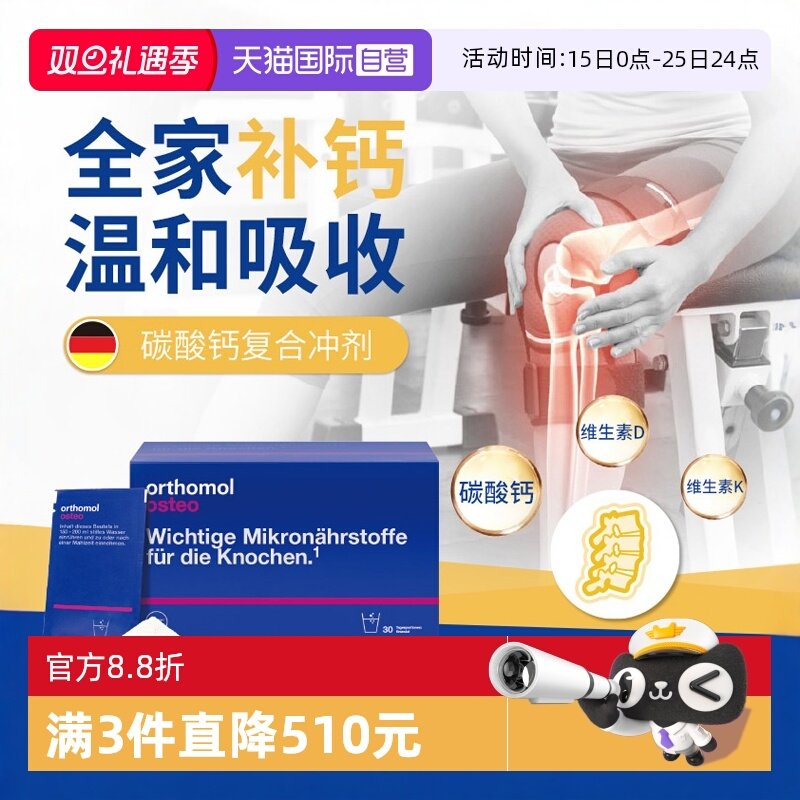 德国Orthomol奥适宝骨质疏松