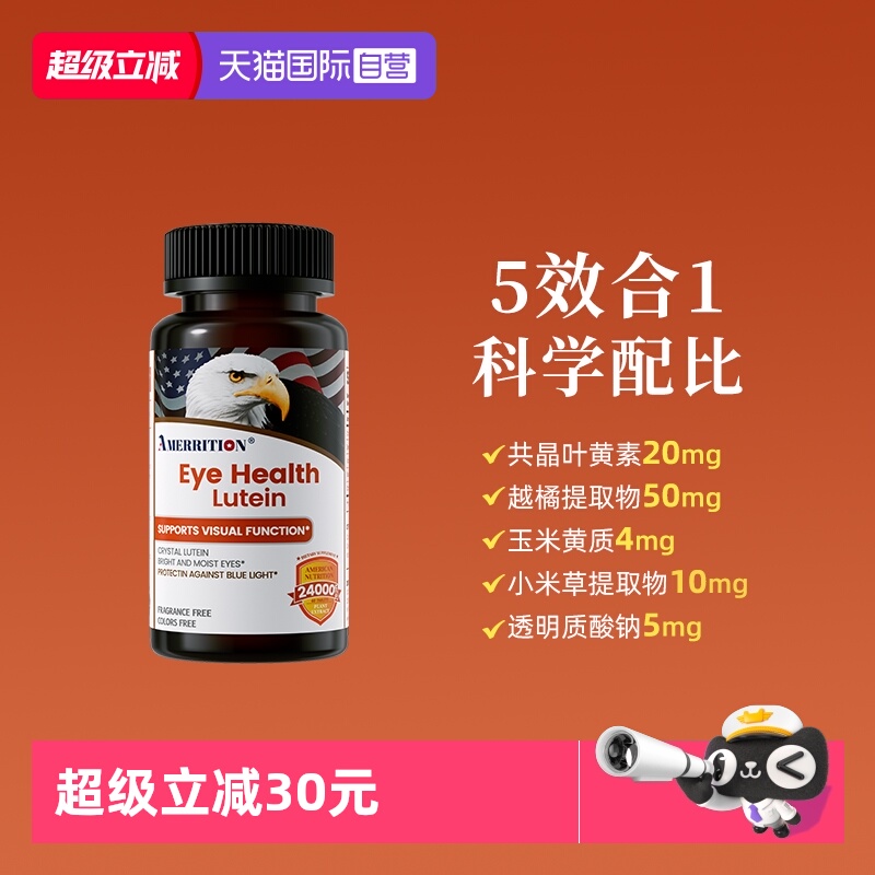 自营叶黄素AMERRITION