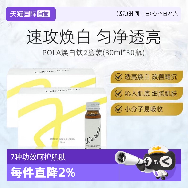 POLA焕亮焕白口服液30ml*10支
